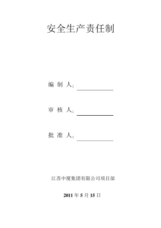 建筑安全生产责任制度