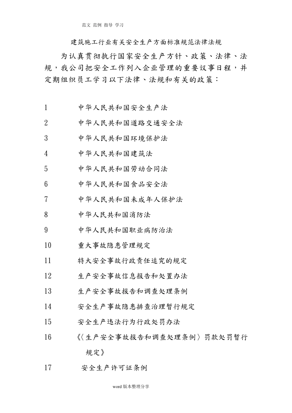 建筑安全生产管理法律、法规标准和操作规程完整_第1页