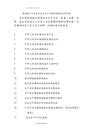 建筑安全生产管理法律、法规标准和操作规程完整