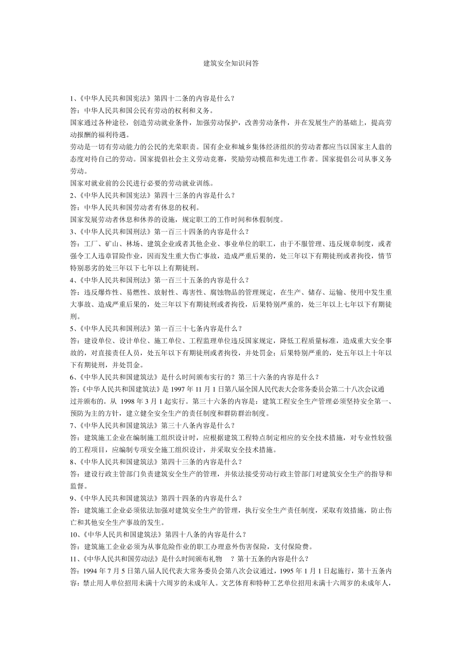 建筑安全知识100问答_第1页