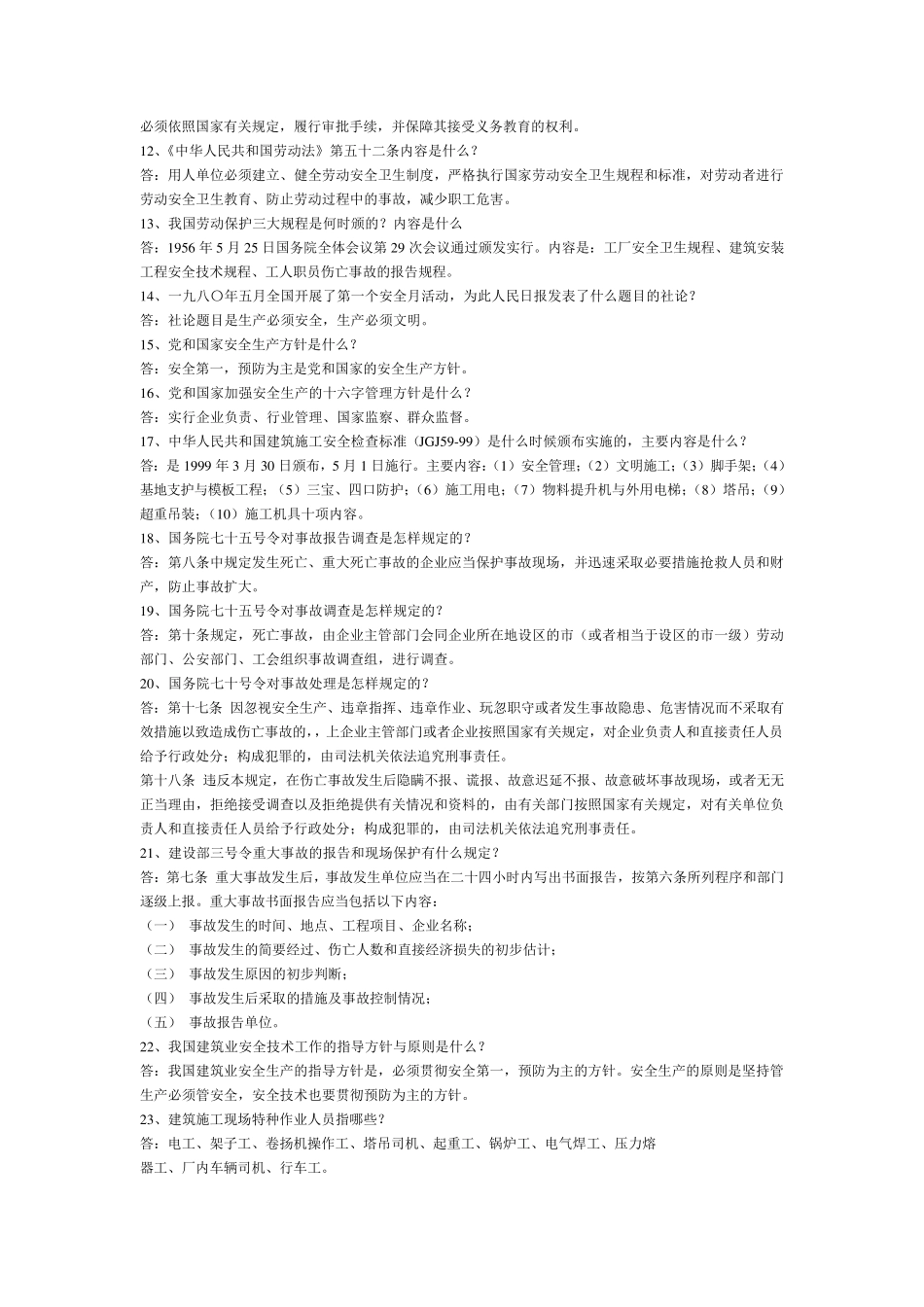 建筑安全知识100问答_第2页