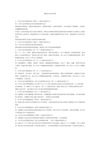 建筑安全知识100问答