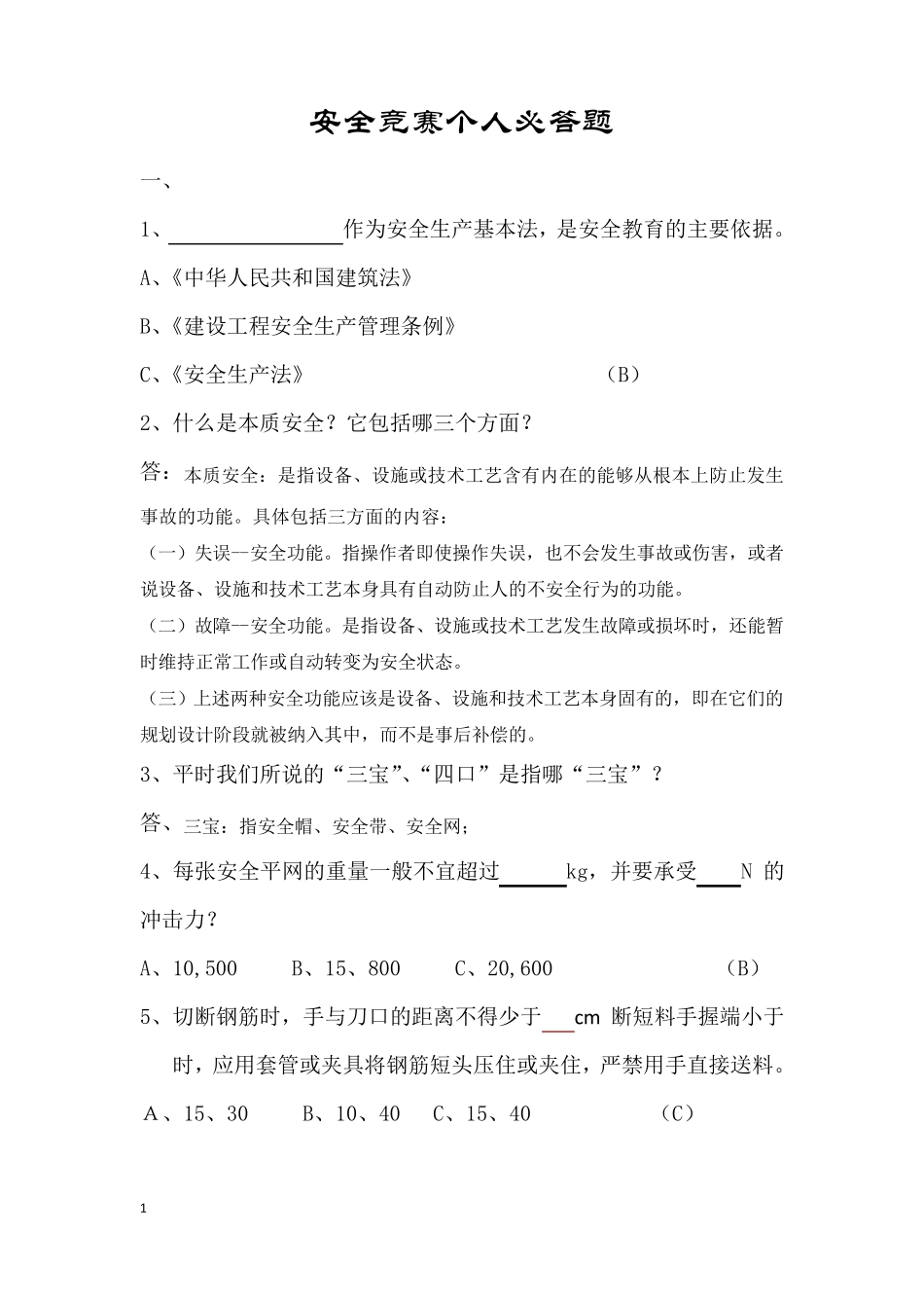 建筑安全知识竞赛及答案_第1页