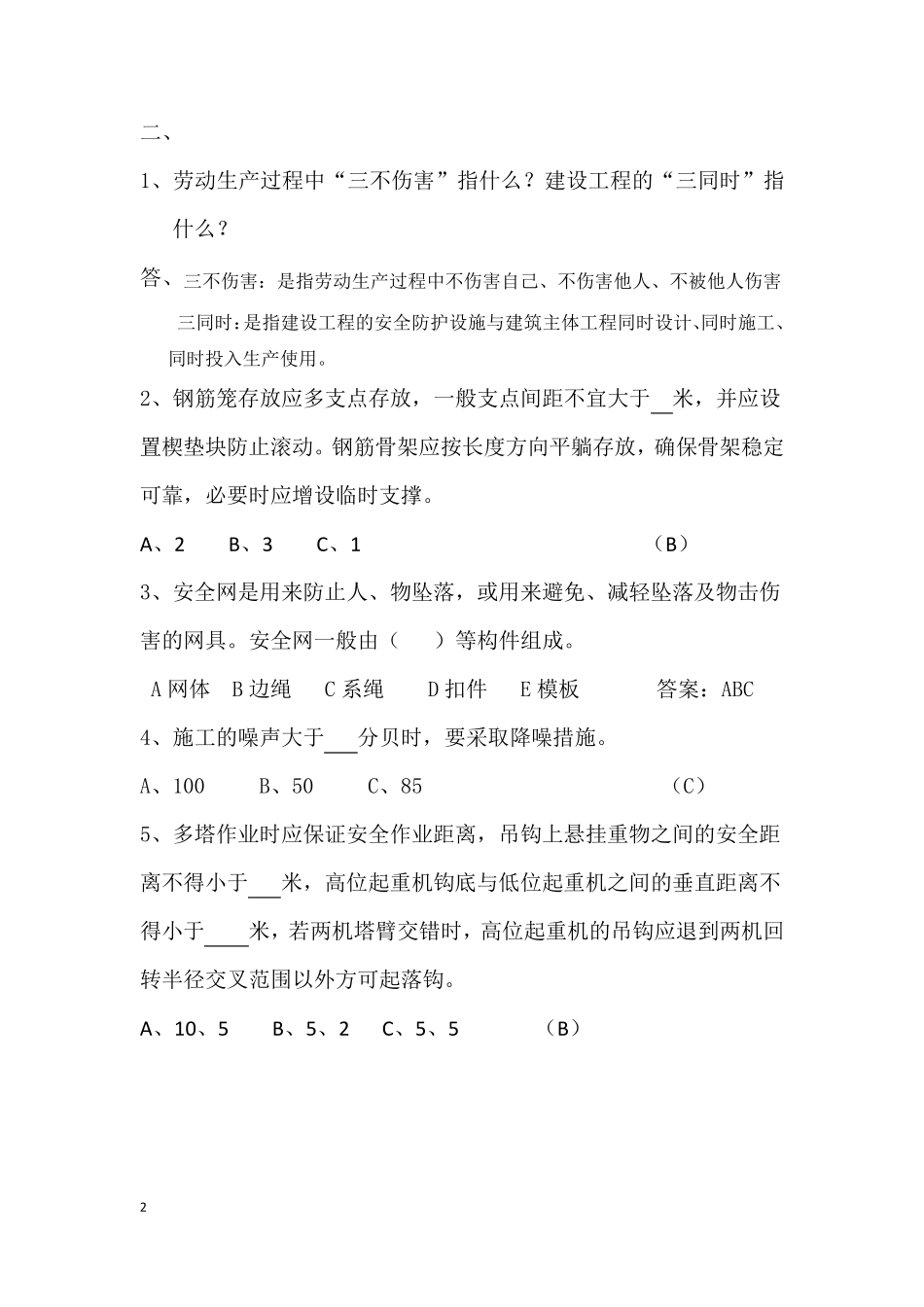 建筑安全知识竞赛及答案_第2页