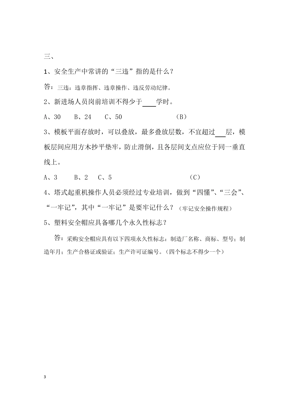 建筑安全知识竞赛及答案_第3页