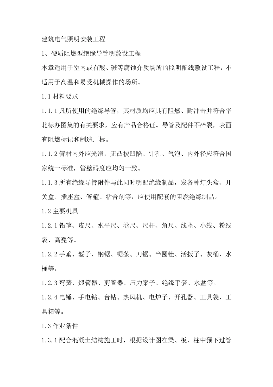 建筑安装分项工程施工工艺规程_第1页