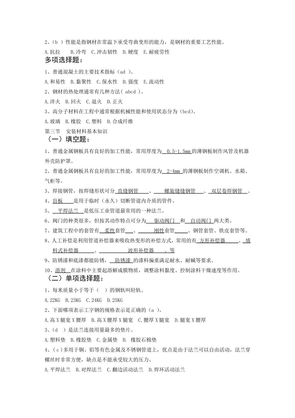 建筑安装工程基础知识考试题库_第3页