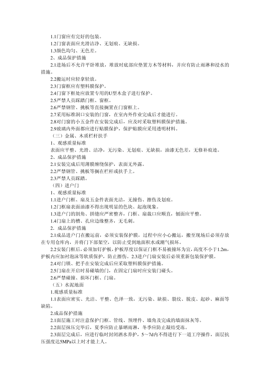 建筑安装工程成品保护办法_第2页