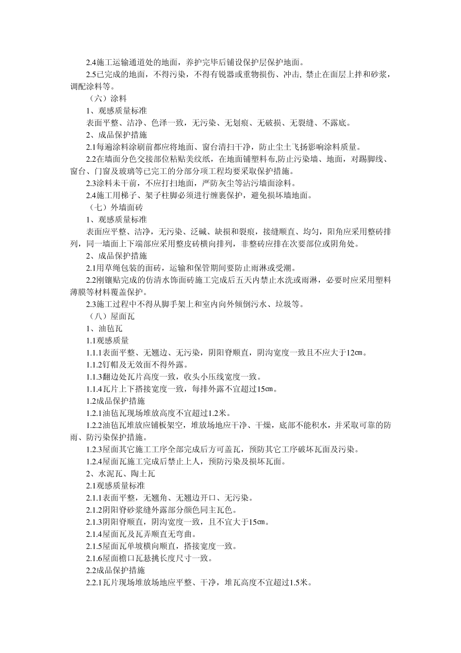 建筑安装工程成品保护办法_第3页