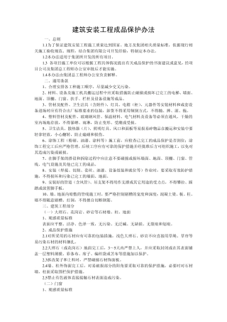 建筑安装工程成品保护办法