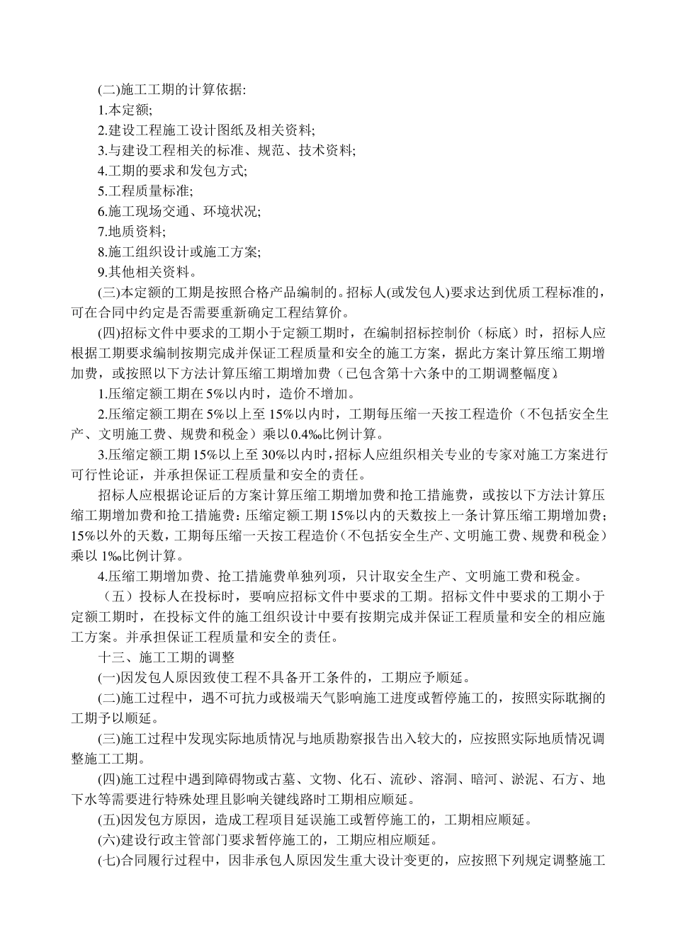 建筑安装工程工期定额_第2页