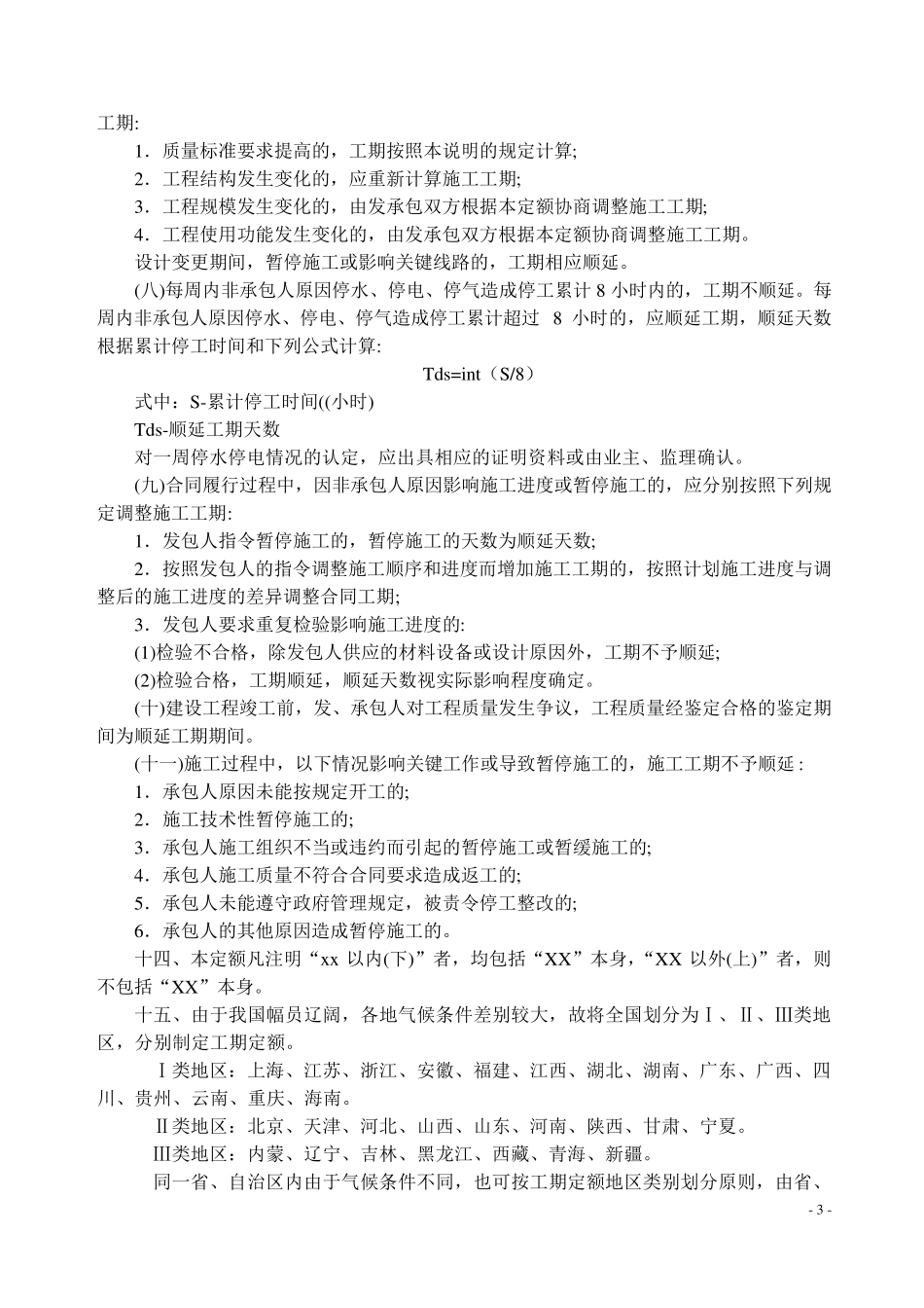 建筑安装工程工期定额_第3页