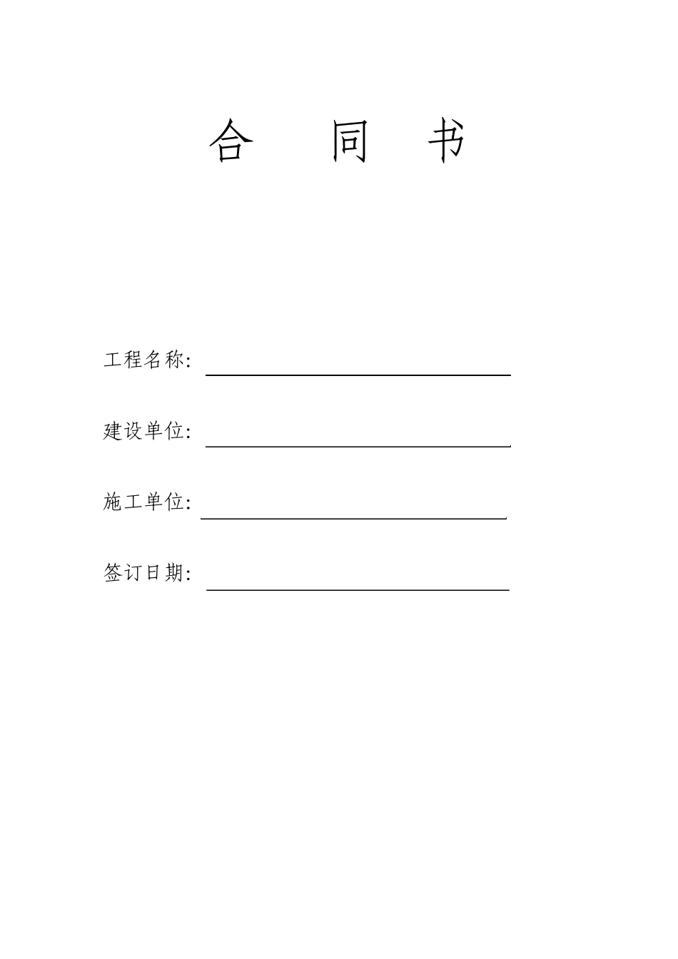 建筑安装工程承包合同(样本)_第1页