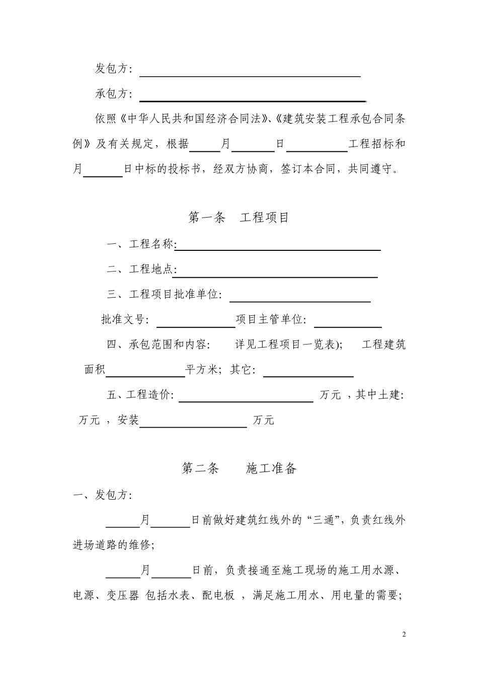 建筑安装工程承包合同(样本)_第2页