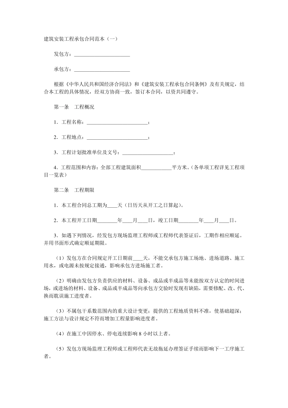 建筑安装工程承包合同范本_第1页