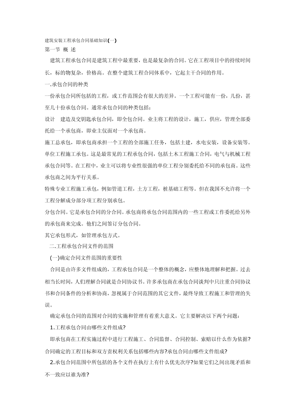 建筑安装工程承包合同基础知识_第1页