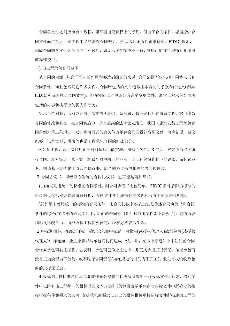 建筑安装工程承包合同基础知识_第2页