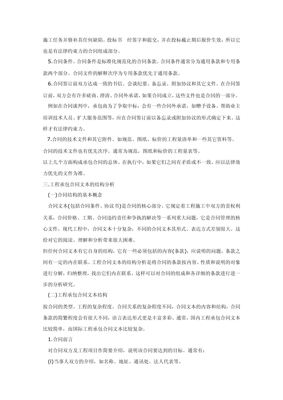 建筑安装工程承包合同基础知识_第3页