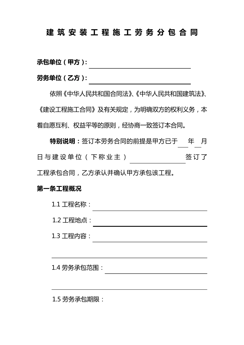 建筑安装工程施工劳务分包合同_第1页