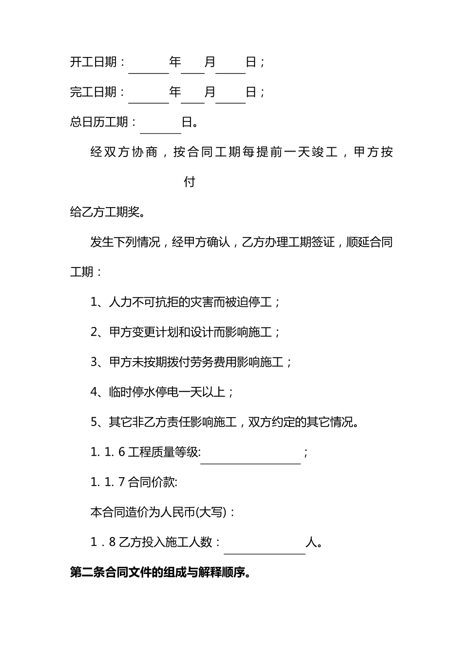 建筑安装工程施工劳务分包合同_第2页