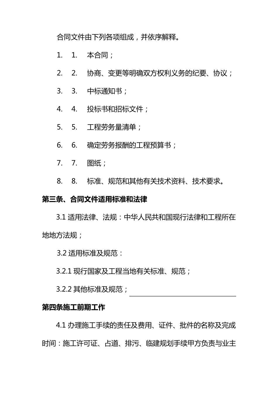 建筑安装工程施工劳务分包合同_第3页