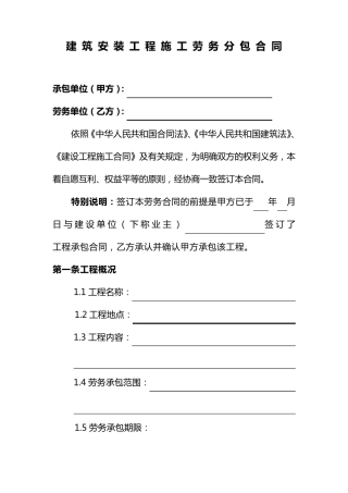 建筑安装工程施工劳务分包合同