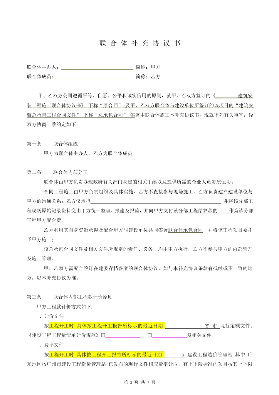 建筑安装工程联合体承包合同补充协议(工程量清单计价)_第2页