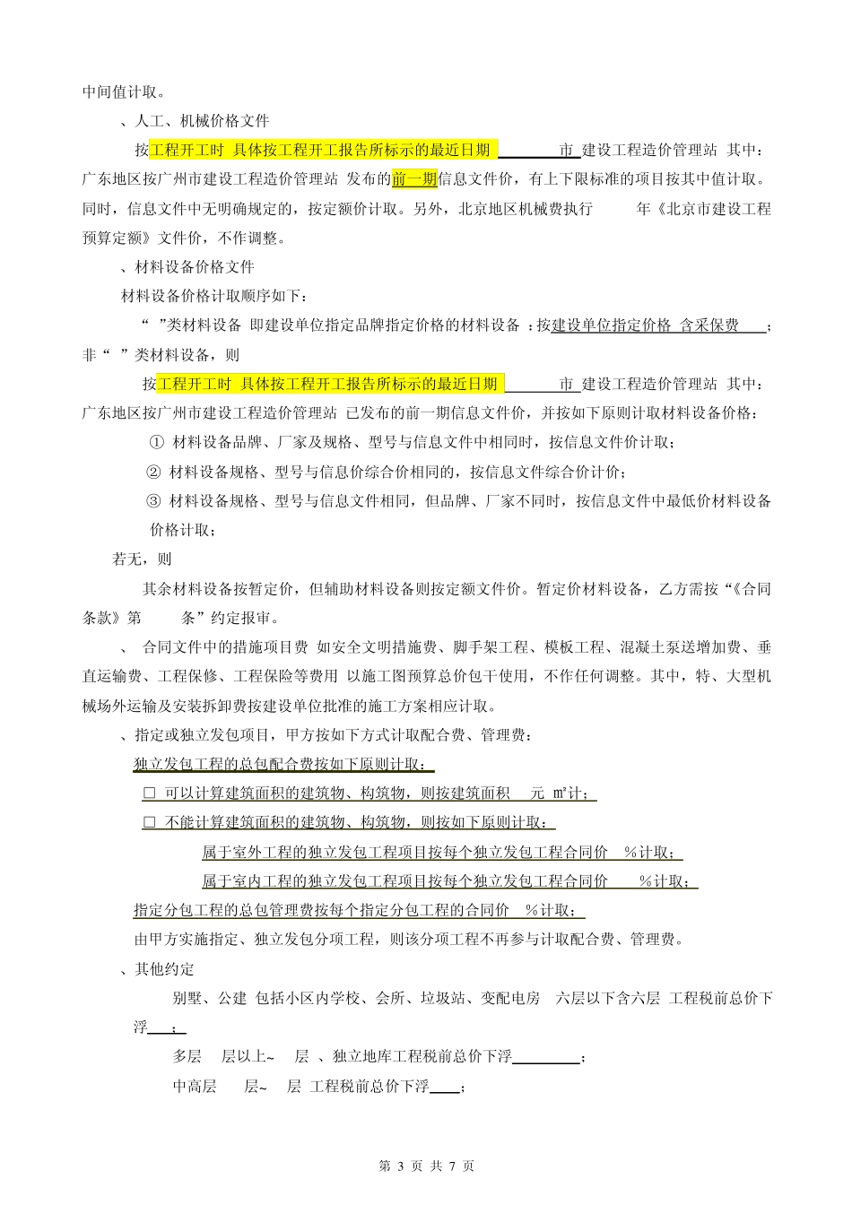 建筑安装工程联合体承包合同补充协议(工程量清单计价)_第3页