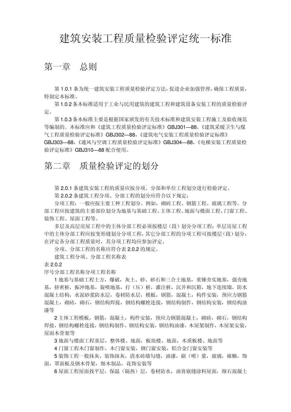 建筑安装工程质量检验评定统一标准_第1页