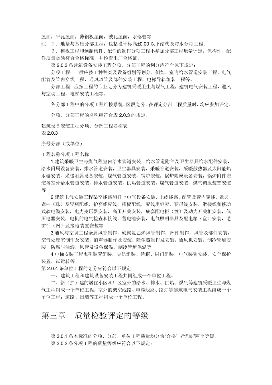建筑安装工程质量检验评定统一标准_第2页