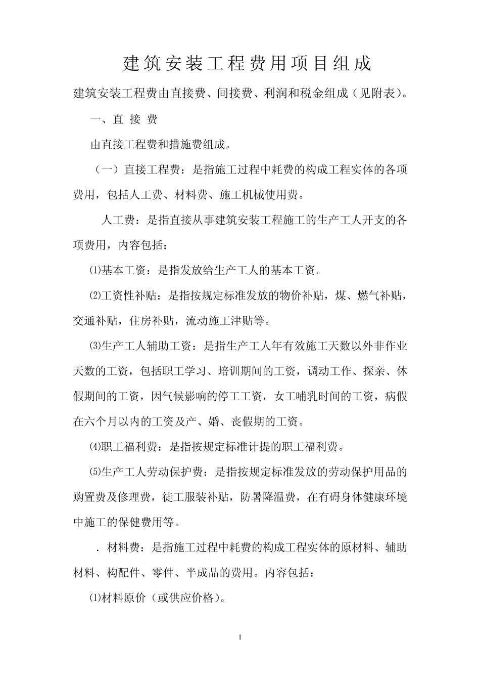 建筑安装工程费用参考计算方法及计价程序_第1页