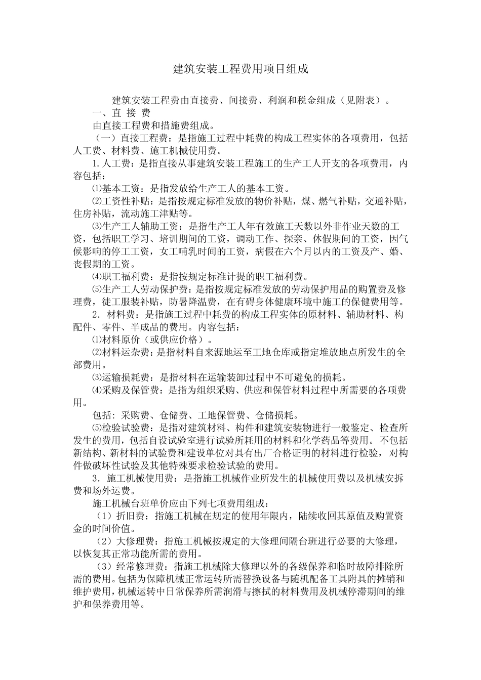 建筑安装工程费用组成(建标[2003]206号)_第1页