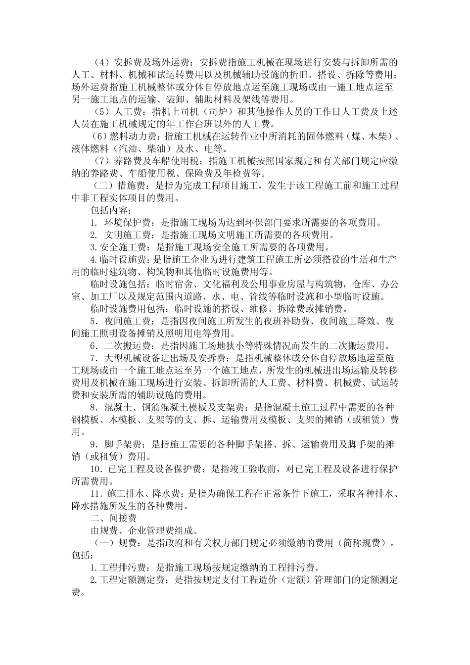 建筑安装工程费用组成(建标[2003]206号)_第2页