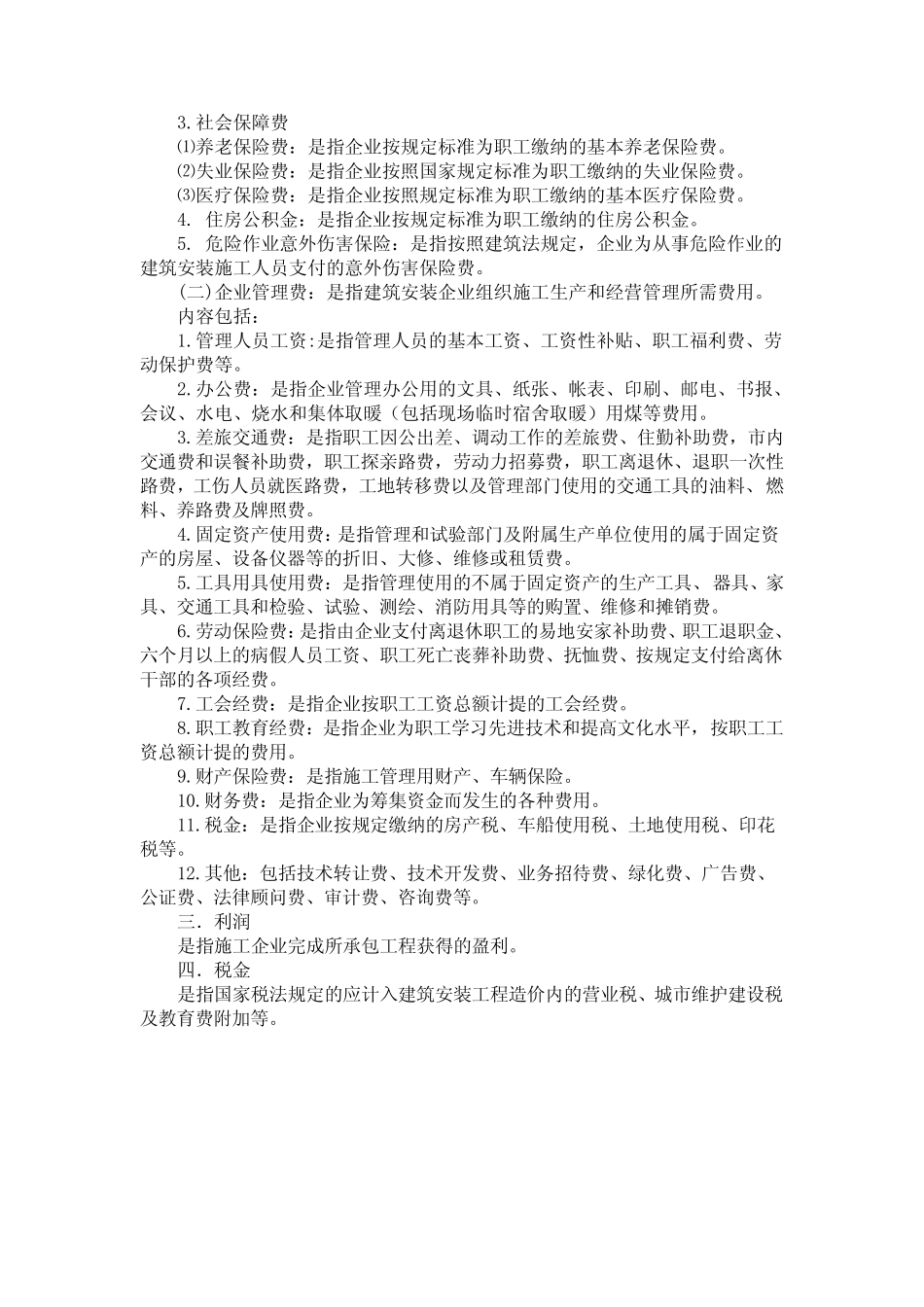 建筑安装工程费用组成(建标[2003]206号)_第3页