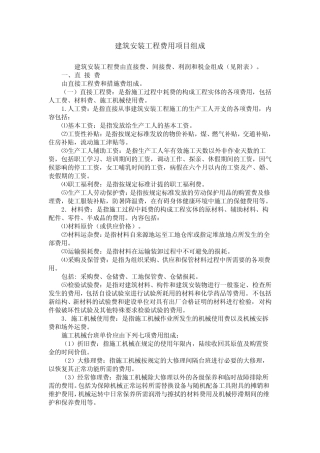 建筑安装工程费用组成(建标[2003]206号)