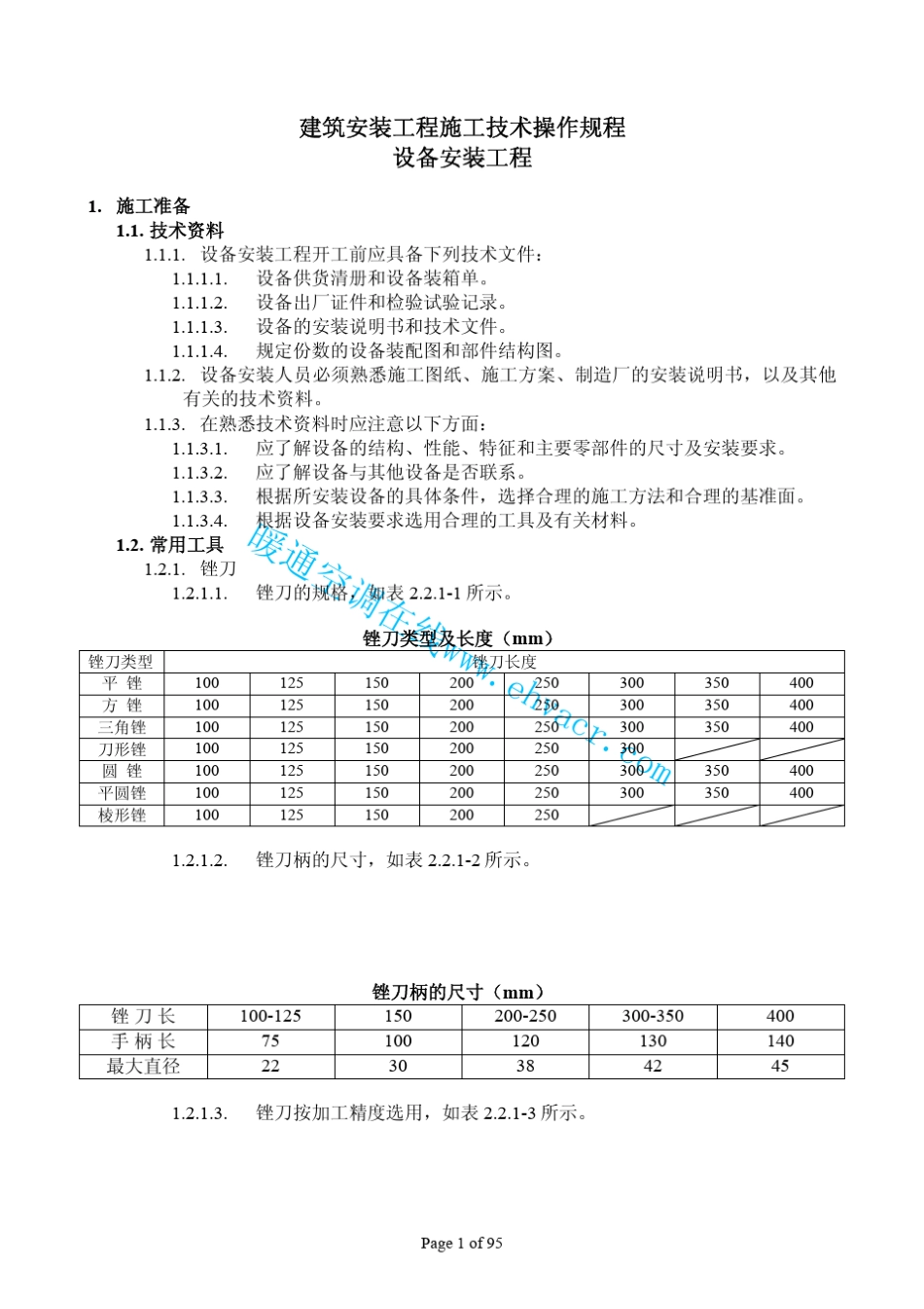 建筑安装工程施工技术操作规程_第1页