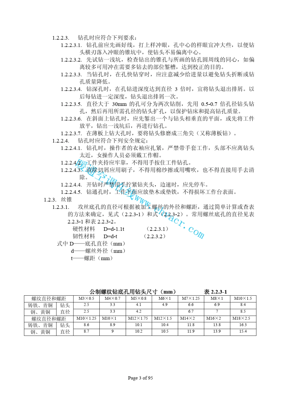 建筑安装工程施工技术操作规程_第3页