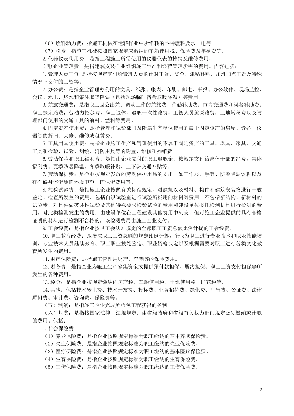 建筑安装工程费用项目组成[建标2013(44)号]_第2页