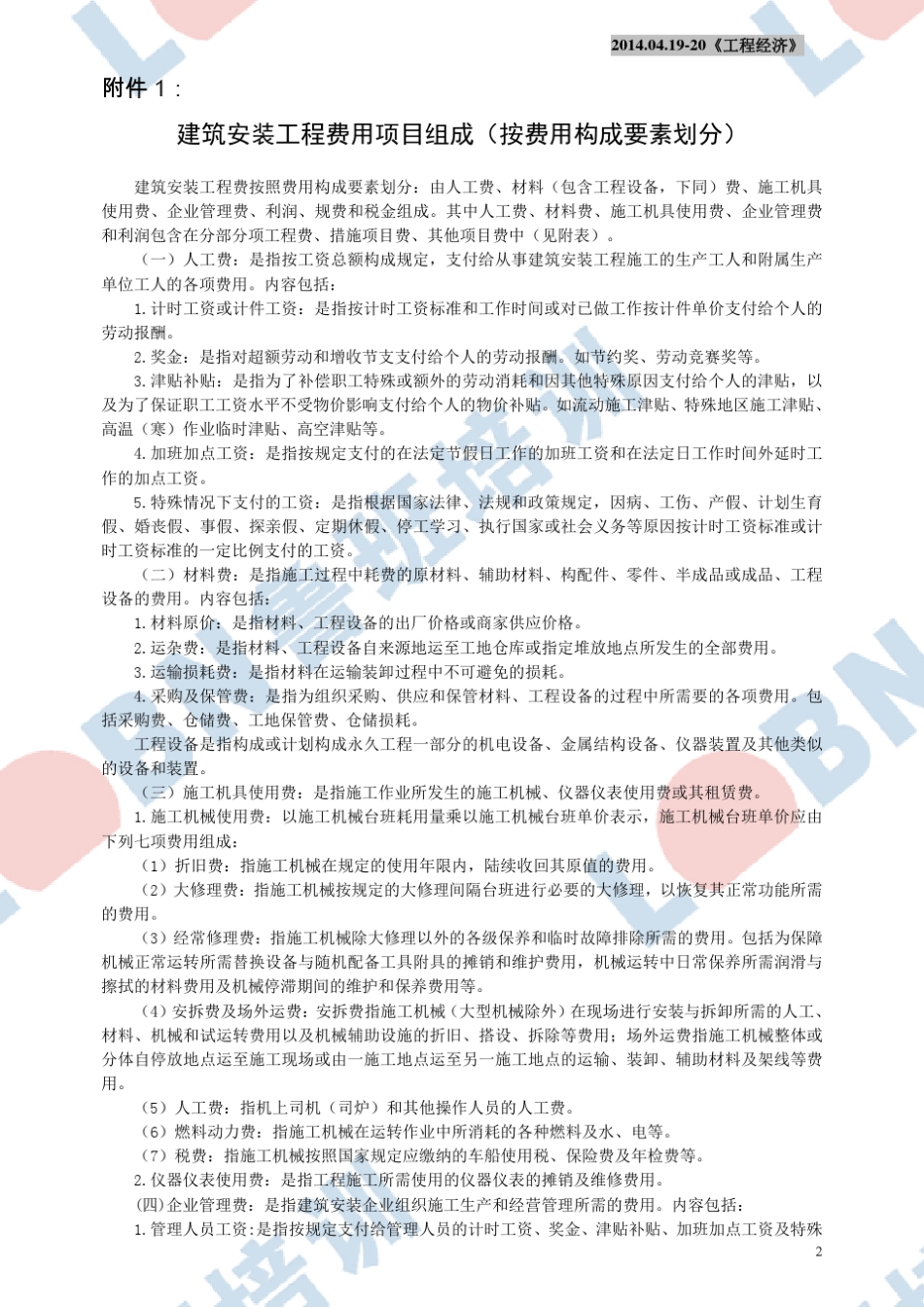 建筑安装工程费用项目组成建标[2013]44号_第2页