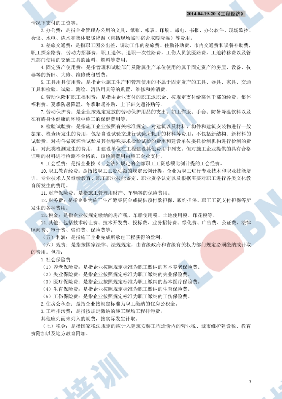 建筑安装工程费用项目组成建标[2013]44号_第3页