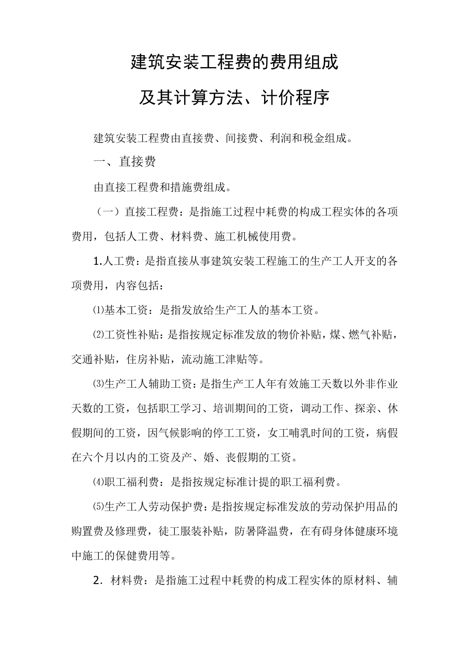 建筑安装工程费组成及其计算方法_第1页