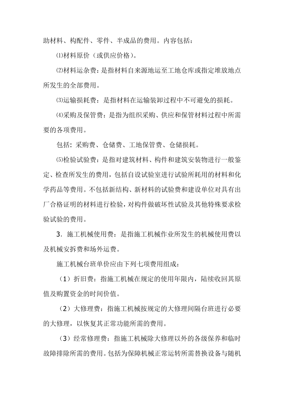 建筑安装工程费组成及其计算方法_第2页