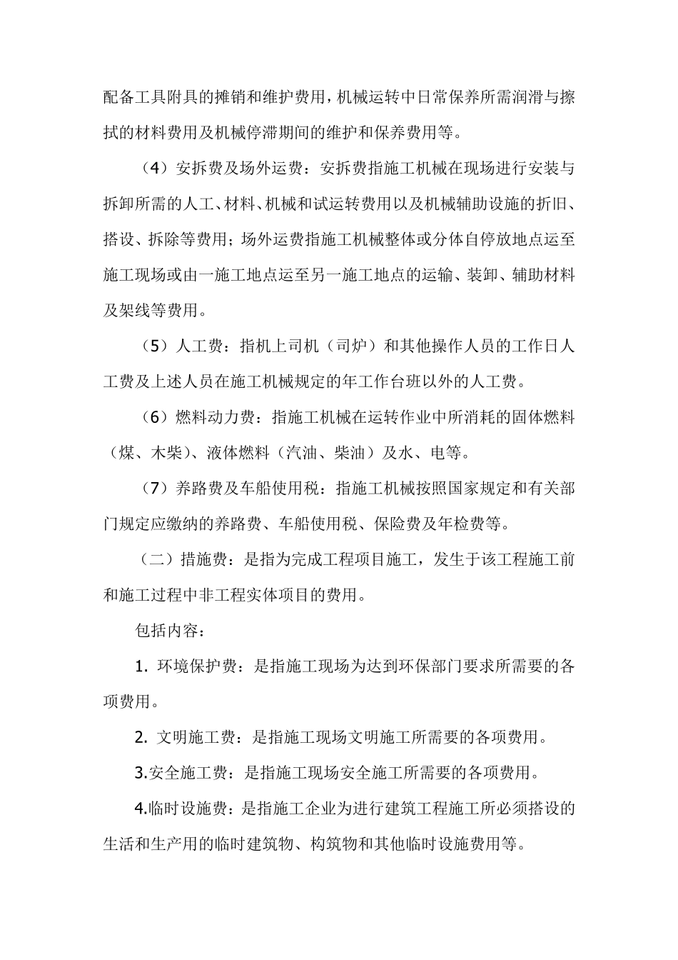 建筑安装工程费组成及其计算方法_第3页
