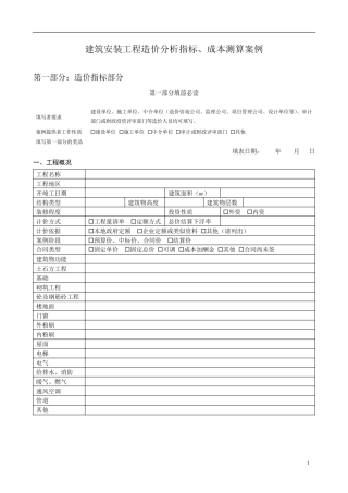 建筑安装工程造价分析指标、成本测算案例