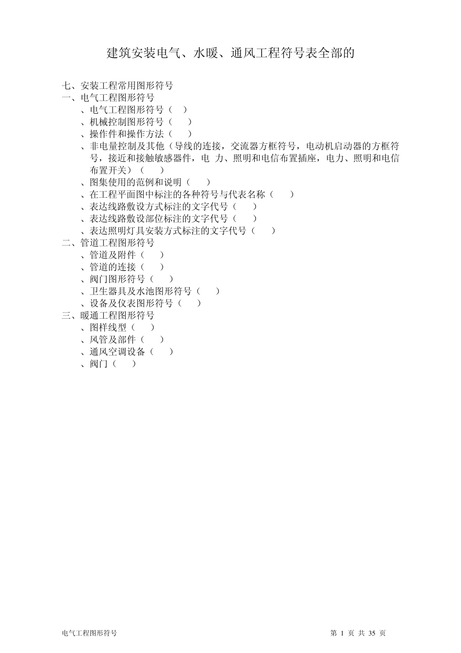 建筑安装电气、水暖、通风工程图形符号解释表_第1页