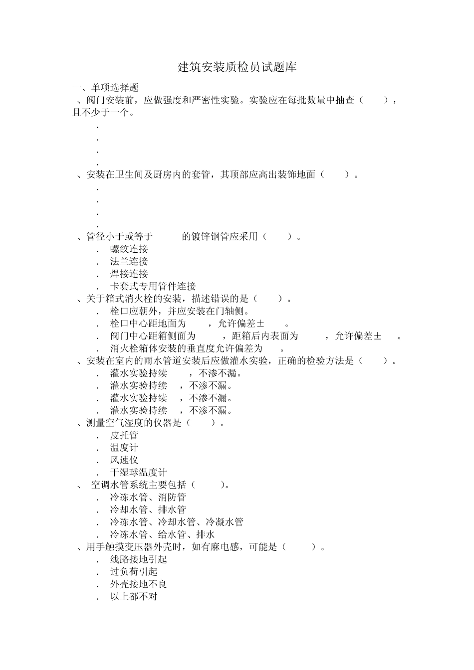 建筑安装质检员试题库_第1页