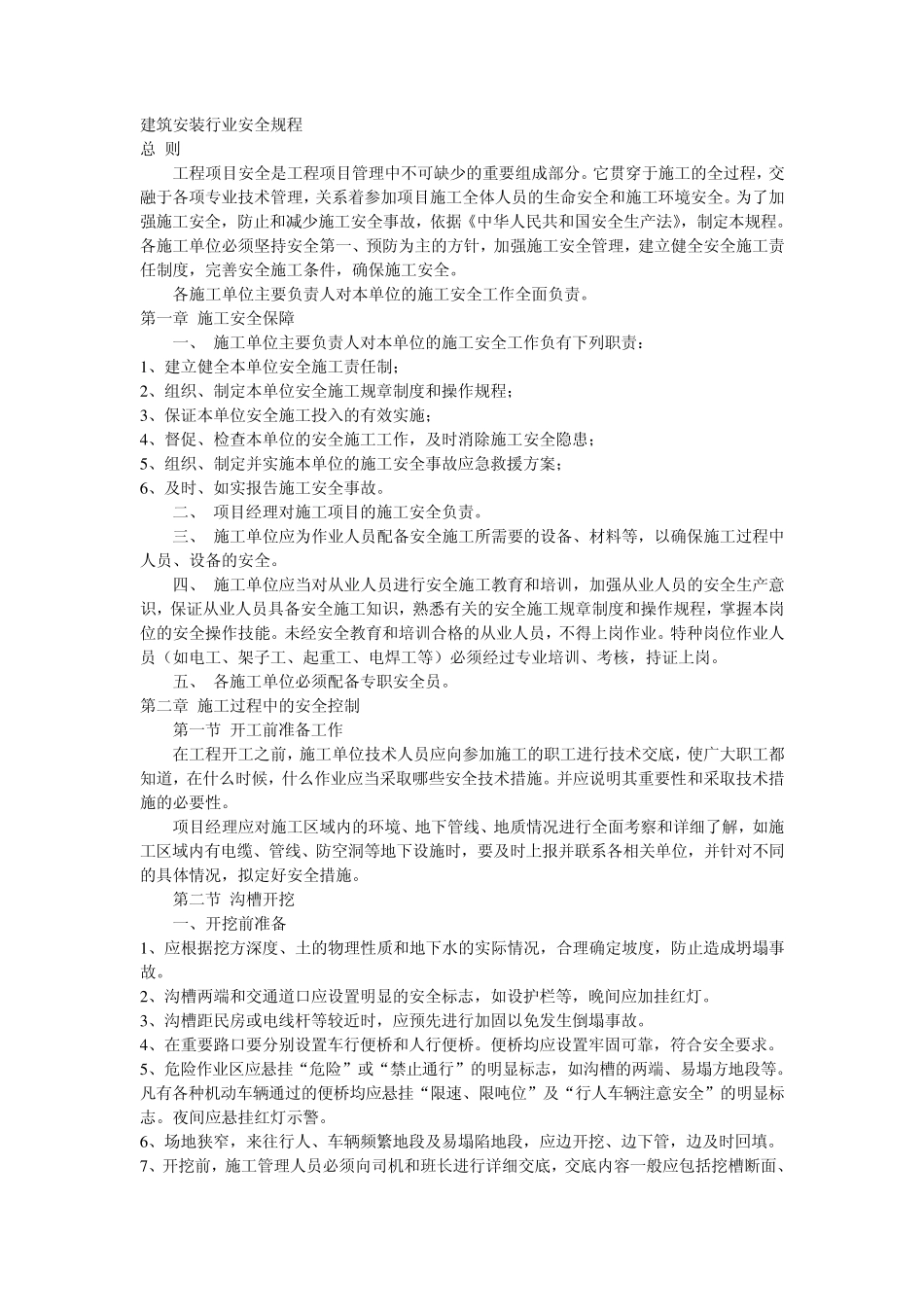 建筑安装行业安全规程_第1页