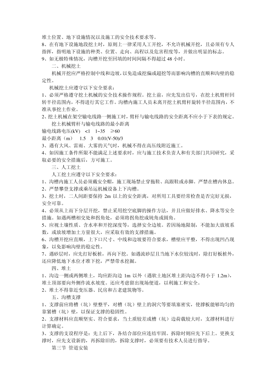 建筑安装行业安全规程_第2页