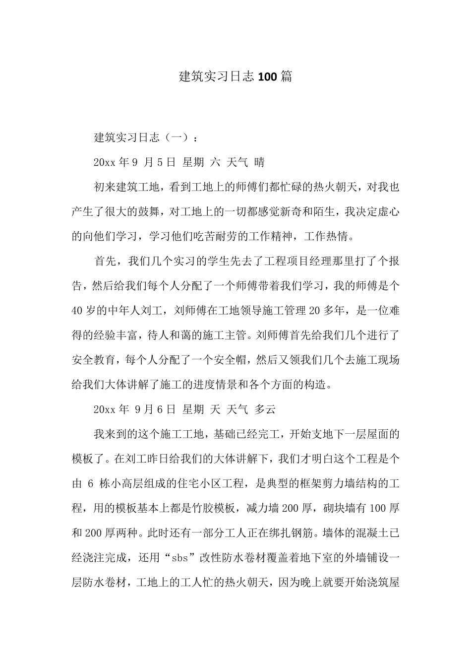 建筑实习日志100篇_第1页