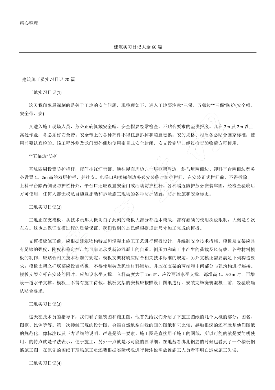 建筑实习日记大全60篇_第1页